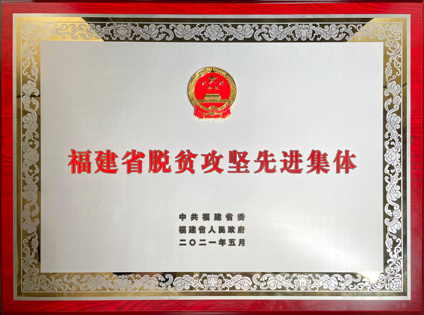 JDB电子官网荣获福建省脱贫攻坚先进集体